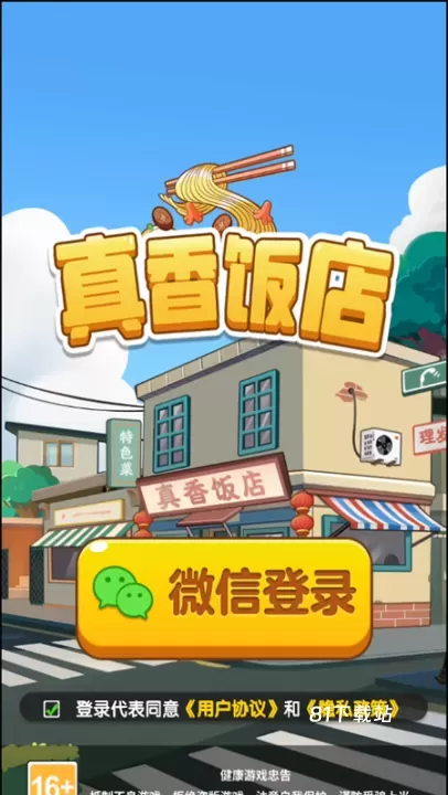 真香饭店_https://m.81xiazai.com_模拟经营_第1张