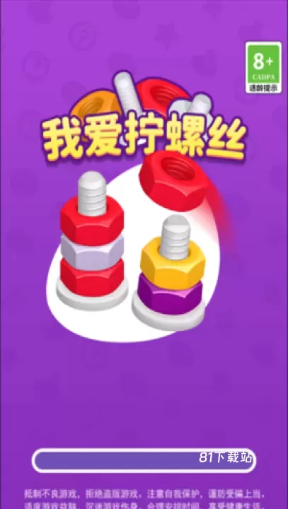 我爱拧螺丝_https://m.81xiazai.com_休闲益智_第1张