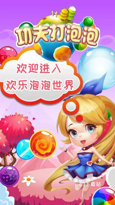 功夫打泡泡_https://m.81xiazai.com_休闲益智_第1张