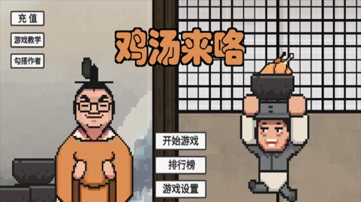 鸡汤来咯_https://m.81xiazai.com_休闲益智_第1张